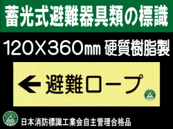 畜光式避難器具類の標識 AC38「←避難ロープ」