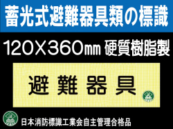 畜光式避難器具類の標識 AC4「避難器具」