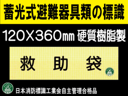 畜光式避難器具類の標識 AC5「救助袋」