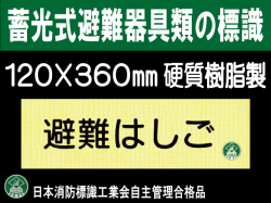 畜光式避難器具類の標識 AC6「避難はしご」