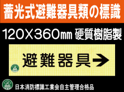 畜光式避難器具類の標識 AC7「避難器具→」