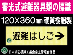 畜光式避難器具類の標識 AC9「避難はしご→」