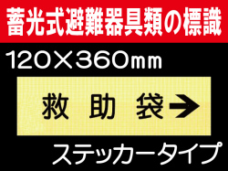 畜光式避難器具類の標識 ACS11「救助袋→」