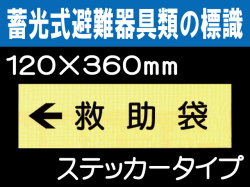 畜光式避難器具類の標識 ACS12「←救助袋」