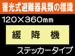 畜光式避難器具類の標識 ACS33「緩降機」