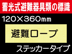 畜光式避難器具類の標識 ACS36「避難ロープ」