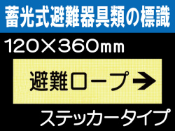 畜光式避難器具類の標識 ACS37「避難ロープ→」