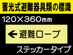 畜光式避難器具類の標識 ACS38「←避難ロープ」