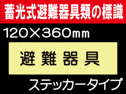 畜光式避難器具類の標識 ACS4「避難器具」
