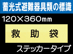 畜光式避難器具類の標識 ACS5「救助袋」