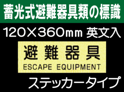 畜光式避難器具類の標識 英文入 ACS51「避難器具」