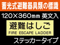 畜光式避難器具類の標識 英文入 ACS52「避難はしご」