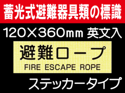 畜光式避難器具類の標識 英文入 ACS55「避難ロープ」