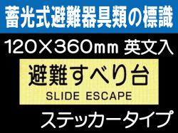 畜光式避難器具類の標識 英文入 ACS56「避難すべり台」