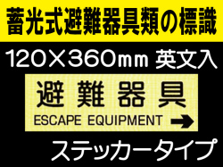 畜光式避難器具類の標識 英文入 ACS57「避難器具→」