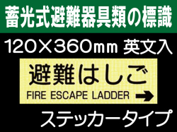 畜光式避難器具類の標識 英文入 ACS58「避難はしご→」