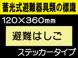 畜光式避難器具類の標識 ACS6「避難はしご」