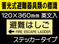 畜光式避難器具類の標識 英文入 ACS64「←避難はしご」