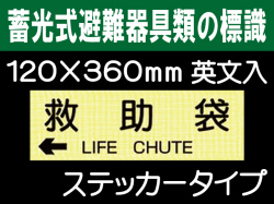 畜光式避難器具類の標識 英文入 ACS65「←救助袋」