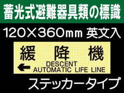 畜光式避難器具類の標識 英文入 ACS66「←緩降機」