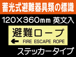 畜光式避難器具類の標識 英文入 ACS67「←避難ロープ」