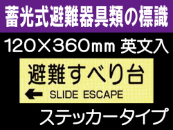 畜光式避難器具類の標識 英文入 ACS68「←避難すべり台」