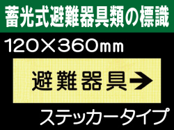 畜光式避難器具類の標識 ACS7「避難器具→」