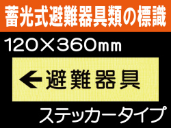 畜光式避難器具類の標識 ACS8「←避難器具」