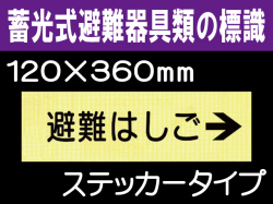 畜光式避難器具類の標識 ACS9「避難はしご→」