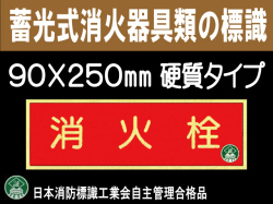 蓄光式消火器具類の標識 AA10「消火栓」