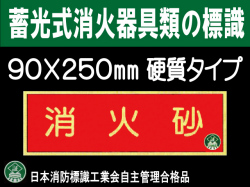 蓄光式消火器具類の標識 AA11「消火砂」