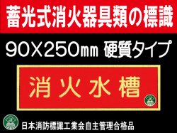 蓄光式消火器具類の標識 AA7「消火水槽」