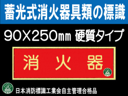 蓄光式消火器具類の標識 AA8「消火器」