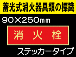 蓄光式消火器具類の標識 AAS10「消火栓」
