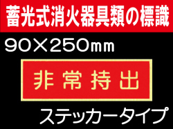 蓄光式消火器具類の標識 AAS12「非常持出」
