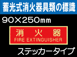 蓄光式消火器具類の標識 AAS13「消火器」
