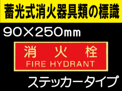 蓄光式消火器具類の標識 AAS14「消火栓」