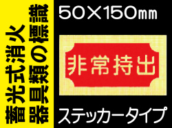 蓄光式消火器具類の標識 AAS18「非常持出」