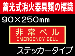 蓄光式消火器具類の標識 AAS23「非常ベル」