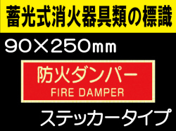 蓄光式消火器具類の標識 AAS26「防火ダンパー」