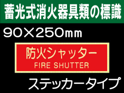 蓄光式消火器具類の標識 AAS27「防火シャッター」