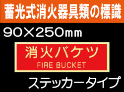 蓄光式消火器具類の標識 AAS28「消火バケツ」