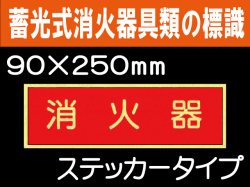 蓄光式消火器具類の標識 AAS7「消火器」