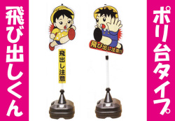 飛び出しくん　ポリ台タイプ