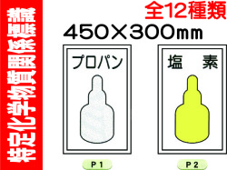 特定化学物質関係標識 P1～7・24・26・31・70 1