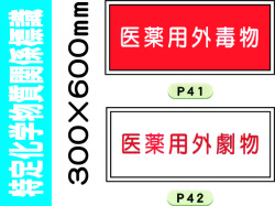 特定化学物質関係標識 P41・42