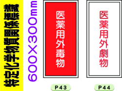 特定化学物質関係標識 P43・44