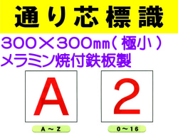 通り芯標識 A～Z・0～16 極小