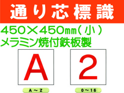 通り芯標識 A～Z・0～16 小
