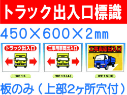 トラック出入口 WE15・15A・15Ｈ
